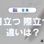 「目立つ」と「際立つ」の違いとは？意味・使い分け・例文を完全解説
