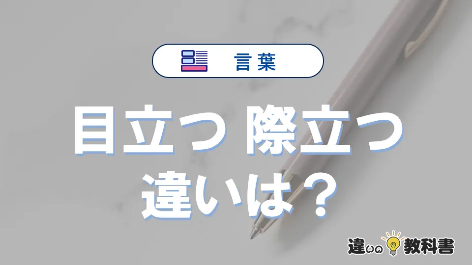 「目立つ」と「際立つ」の違いとは？意味・使い分け・例文を完全解説
