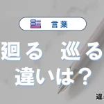 【廻る】と【巡る】の違いとは？正しい使い方を解説