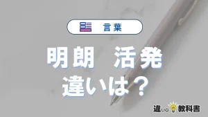 【明朗】と【活発】の違いを簡単解説｜意味・使い分け-例文付き