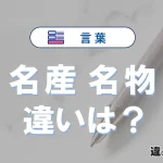 【名産】と【名物】の違いが3分でわかる！意味と使い分け解説