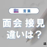 【面会】と【接見】の違いとは？意味・使い分け・例文を完全解説
