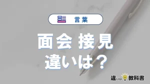 【面会】と【接見】の違いとは？意味・使い分け・例文を完全解説