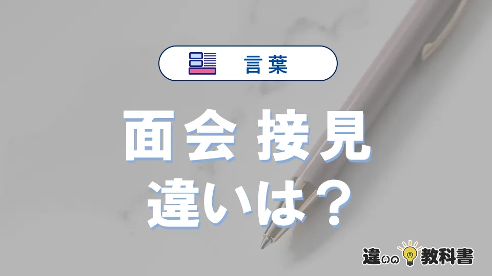 【面会】と【接見】の違いとは？意味・使い分け・例文を完全解説