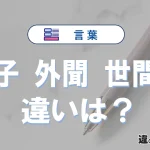 【面子・外聞・世間体】の違いが3分でわかる！意味と使い分け解説