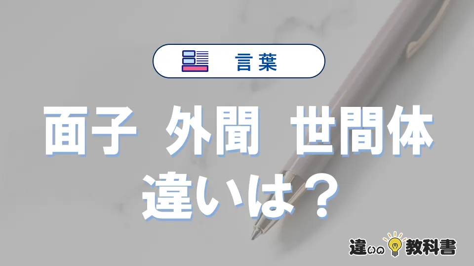 【面子・外聞・世間体】の違いが3分でわかる!意味と使い分け解説