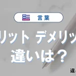 【メリット】と【デメリット】の違いとは？3分でわかる意味・使い分け・例文解説