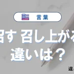 「召す」と「召し上がる」の意味の違いは？正しい使い方を解説