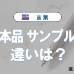 【見本品】と【サンプル品】は何が違う？意味・例文つきで解説