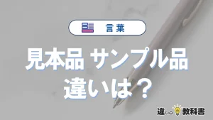 【見本品】と【サンプル品】は何が違う？意味・例文つきで解説