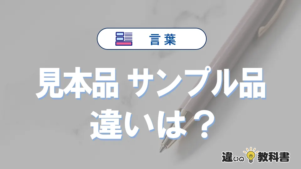 【見本品】と【サンプル品】は何が違う？意味・例文つきで解説
