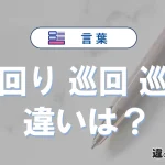 【見回り・巡回・巡視】の違いとは？意味・使い分けを例文付きで解説