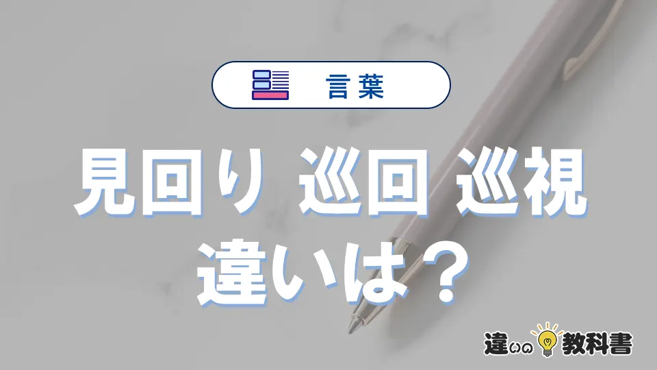 【見回り・巡回・巡視】の違いとは？意味・使い分けを例文付きで解説