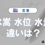 【水嵩】【水位】【水量】の違いとは？3分でわかる意味と使い分け