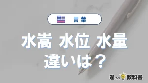【水嵩】【水位】【水量】の違いとは？3分でわかる意味と使い分け