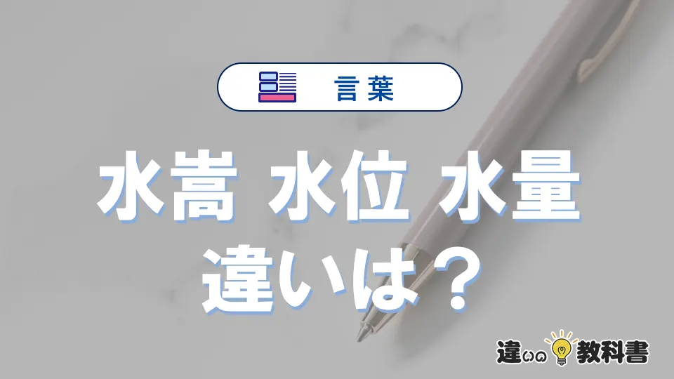 【水嵩】【水位】【水量】の違いとは？3分でわかる意味と使い分け