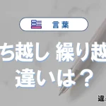 「持ち越し」と「繰り越し」の違いとは？意味・使い分けを例文付きで解説