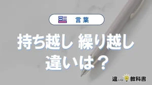「持ち越し」と「繰り越し」の違いとは？意味・使い分けを例文付きで解説