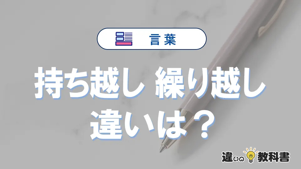「持ち越し」と「繰り越し」の違いとは？意味・使い分けを例文付きで解説