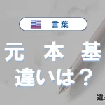 【元】【本】【基】の違いが3分でわかる！意味と使い分け解説