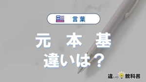 【元】【本】【基】の違いが3分でわかる！意味と使い分け解説