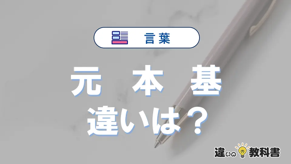 【元】【本】【基】の違いが3分でわかる！意味と使い分け解説