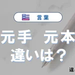 【元手】と【元本】の違いとは？3分でわかる意味と使い分け解説