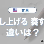 【申し上げる】と【奏する】の違いとは？意味と使い分けを解説