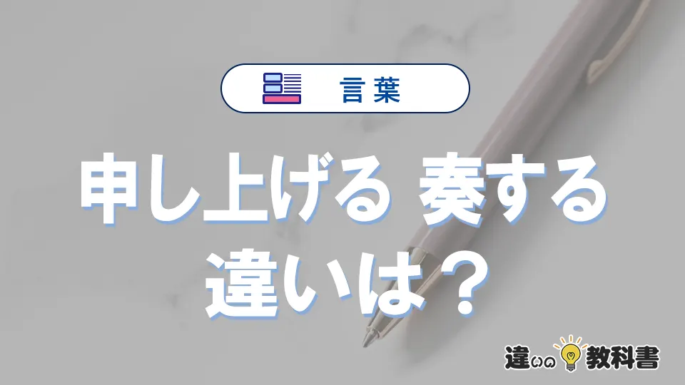 【申し上げる】と【奏する】の違いとは？意味と使い分けを解説