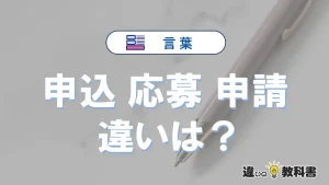 【申込・応募・申請】の違いを簡単解説｜意味・使い分け-例文付き