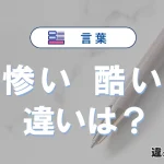 【惨い】と【酷い】の違いとは？意味・使い分け・例文まで3分で整理