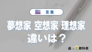 【夢想家・空想家・理想家】の違いが3分でわかる！意味と使い分け解説