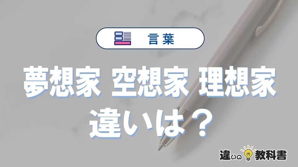 【夢想家・空想家・理想家】の違いが3分でわかる！意味と使い分け解説