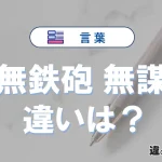 【無鉄砲】と【無謀】は何が違う？意味・例文つきで解説