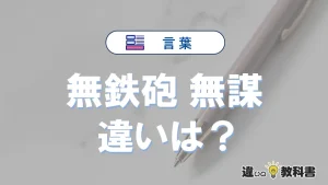 【無鉄砲】と【無謀】は何が違う？意味・例文つきで解説
