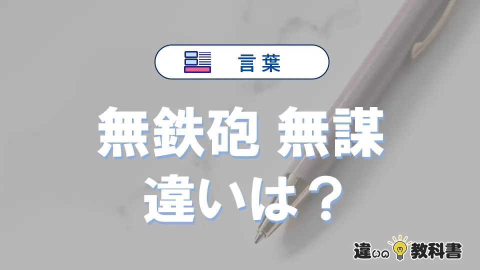 【無鉄砲】と【無謀】は何が違う？意味・例文つきで解説