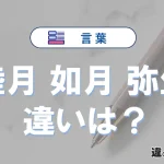 【睦月・如月・弥生】の違いが3分でわかる！意味と使い分け解説