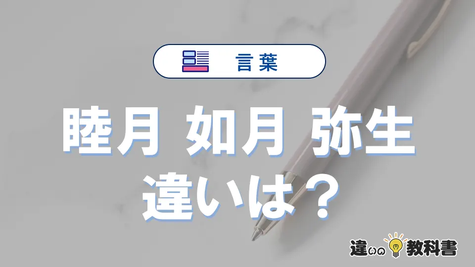 【睦月・如月・弥生】の違いが3分でわかる!意味と使い分け解説
