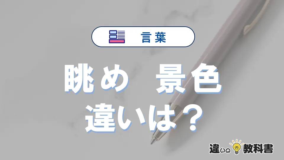 「眺め」と「景色」の違いとは？意味と使い分けを解説