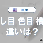 【流し目・色目・横目】の違いが3分でわかる！意味と使い分け解説