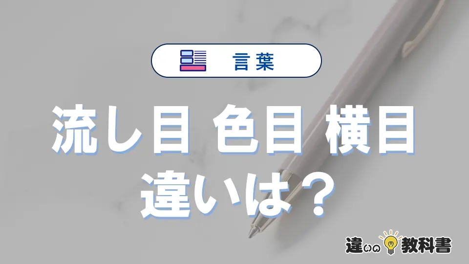 【流し目・色目・横目】の違いが3分でわかる！意味と使い分け解説