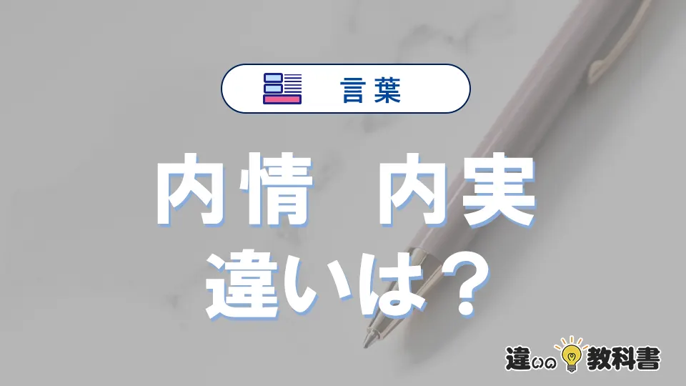 「内情」と「内実」の違いとは？意味・使い分け・例文まで3分解説