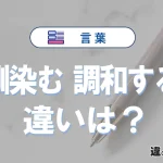 【馴染む】と【調和する】の違いとは？意味・使い分けを例文付きで解説