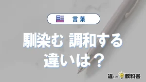 【馴染む】と【調和する】の違いとは？意味・使い分けを例文付きで解説