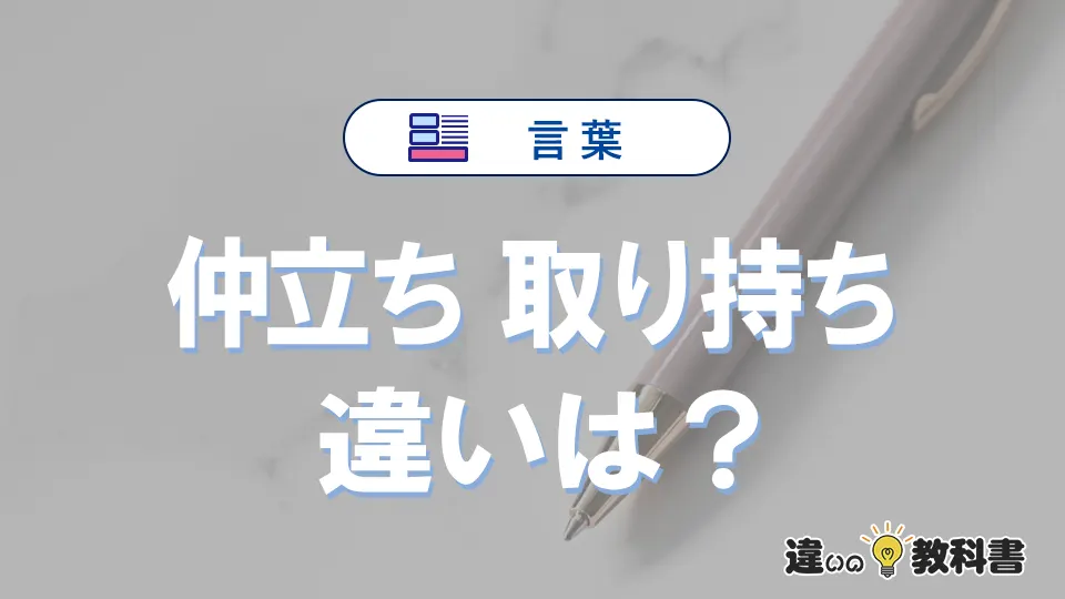 「仲立ち」と「取り持ち」の違いを完全解説｜意味と使い方
