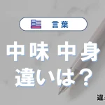 「中味」と「中身」の違いとは？意味・使い分け・例文を完全解説