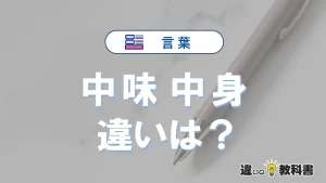 「中味」と「中身」の違いとは？意味・使い分け・例文を完全解説