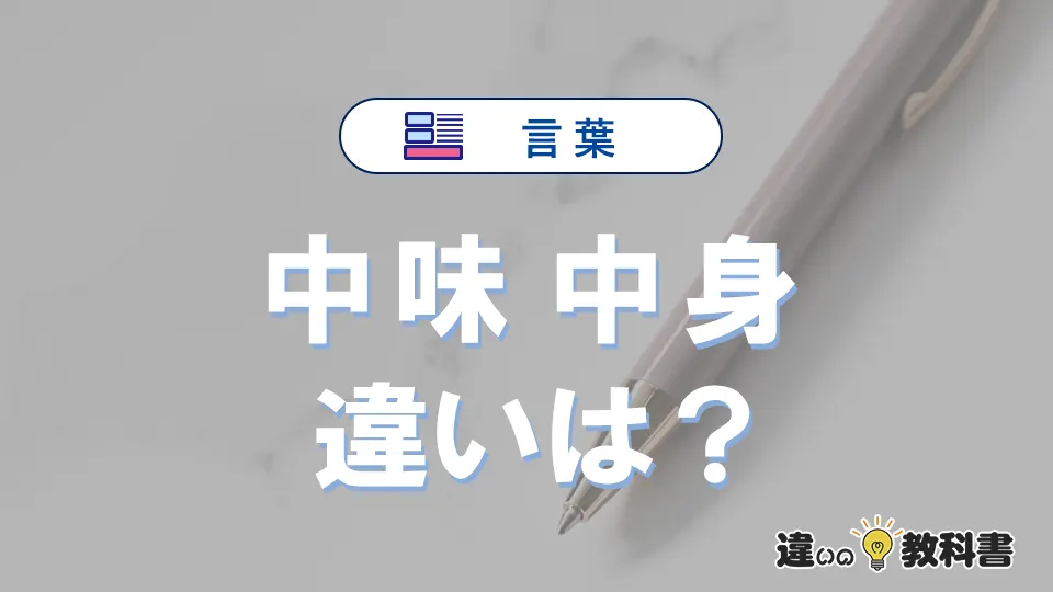 「中味」と「中身」の違いとは？意味・使い分け・例文を完全解説