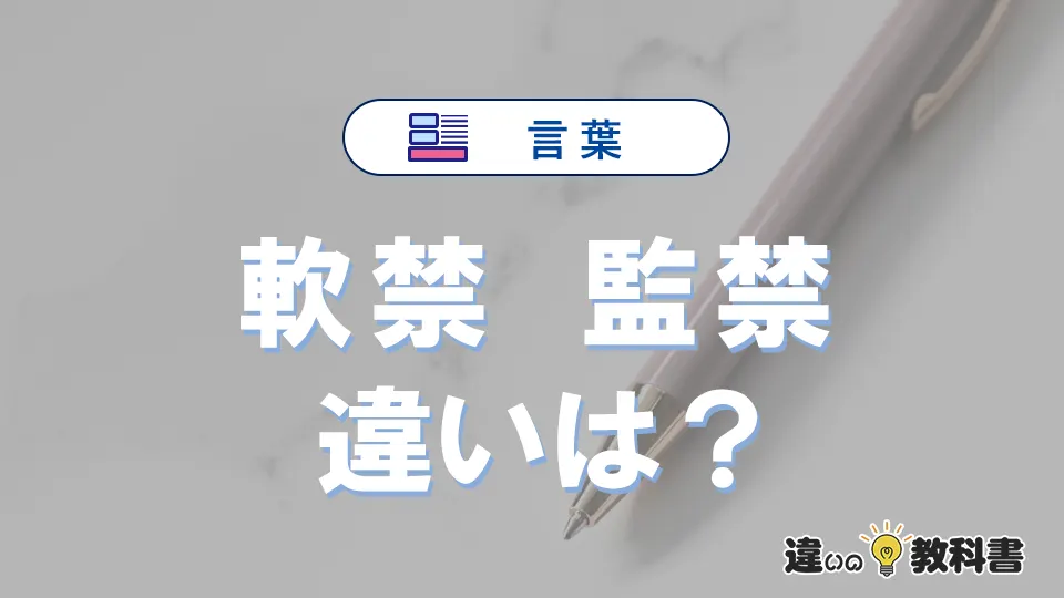 【軟禁】と【監禁】の違いとは？意味・使い分けを例文付きで解説