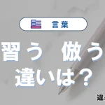「習う」と「倣う」の違いとは？意味・使い分け・例文まで3分で整理